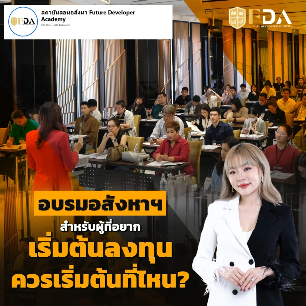 อบรมอสังหาฯ สำหรับผู้ที่อยากเริ่มต้นลงทุน ควรเริ่มต้นที่ไหน