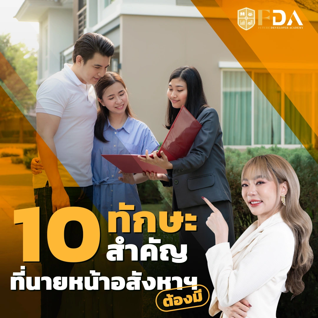 10 ทักษะสำคัญที่นายหน้าอสังหาฯ ต้องมี