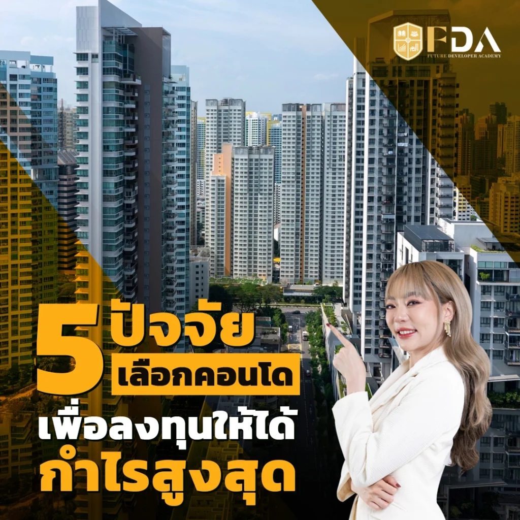5ปัจจัยเลือกลงทุนคอนโด