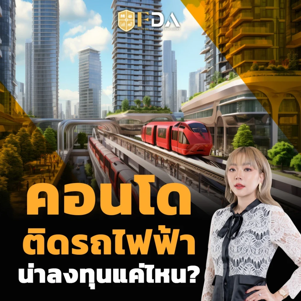 คอนโดติดรถไฟฟ้า