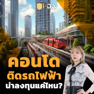 คอนโดติดรถไฟฟ้า