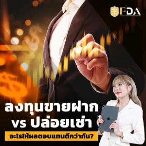 ลงทุนขายฝากปล่อยเช่า