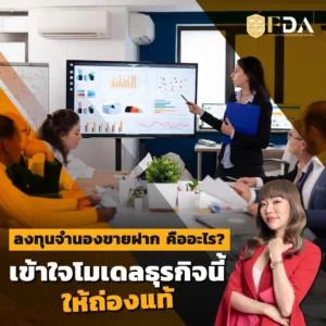 ลงทุนจำนองขายฝากคืออะไร เข้าใจโมเดลธุรกิจนี้ให้ถ่องแท้