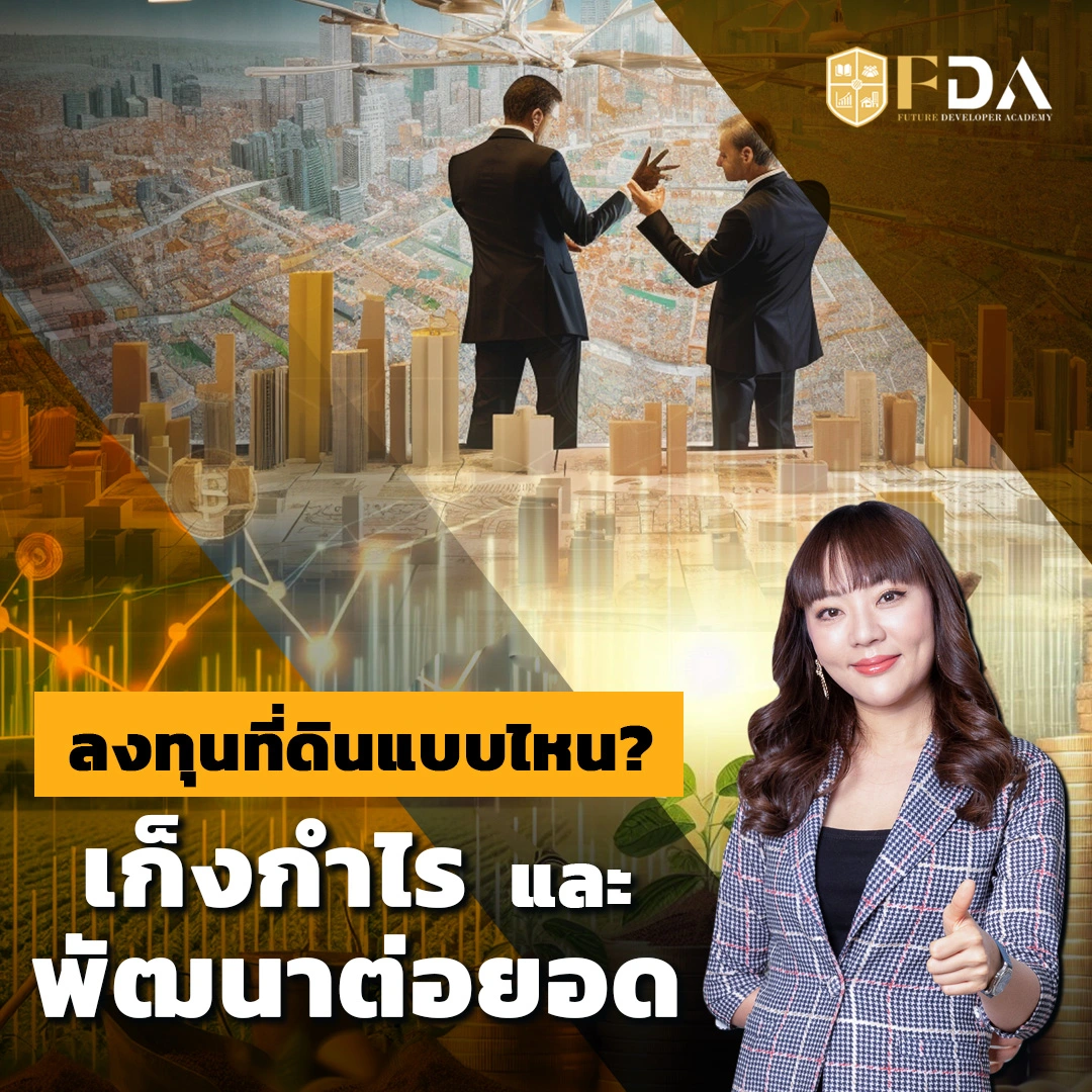ลงทุนที่ดินแบบไหน เก็งกำไรที่ดิน vs. พัฒนาต่อยอด
