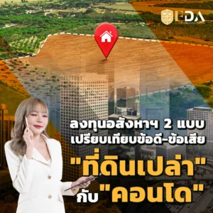 ลงทุนอสังหาที่ดินเปล่า-คอนโด