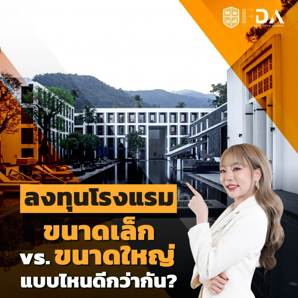 ลงทุนโรงแรมขนาดเล็ก vs. โรงแรมขนาดใหญ่