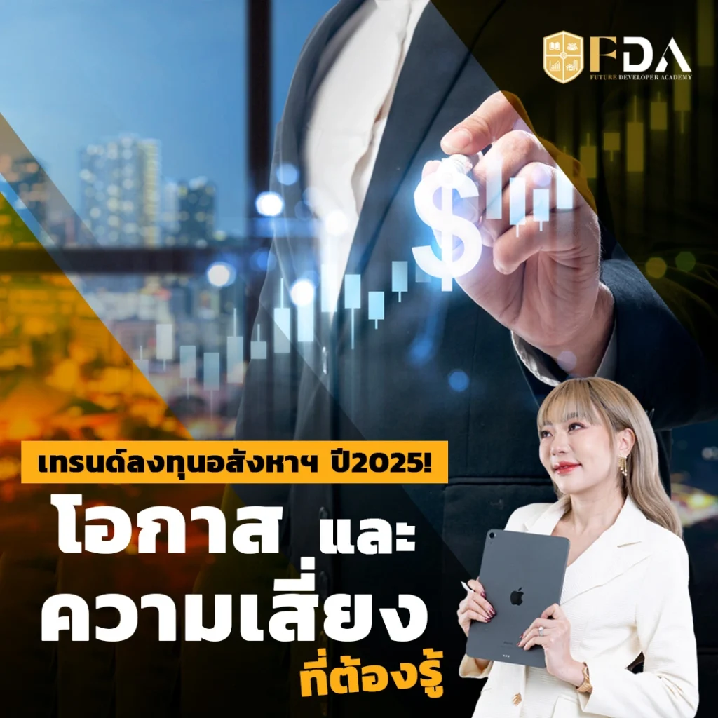 เทรนด์ลงทุนอสังหาฯ ปี2025นี้! โอกาสและความเสี่ยงที่ต้องรู้