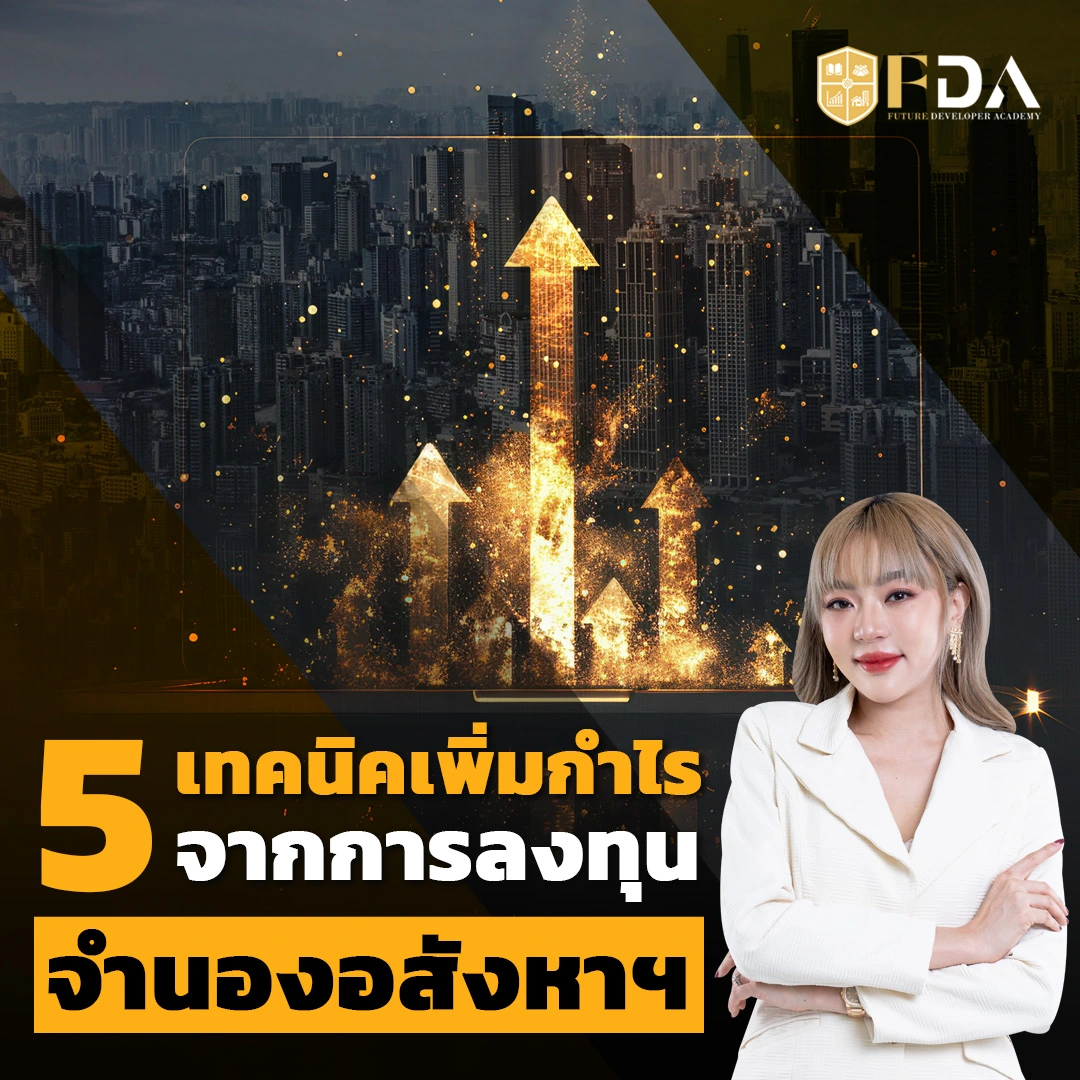 5-เทคนิคเพิ่มกำไรจากการลงทุนจำนองอสังหาริมทรัพย์