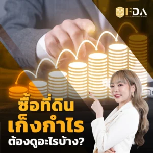 ซื้อที่ดินเก็งกำไรต้องดูอะไรบ้าง