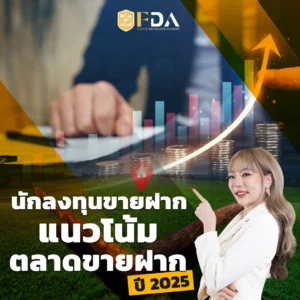 นักลงทุนขายฝาก-แนวโน้มตลาดขายฝากปี-2025