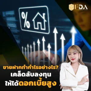 ลงทุนขายฝากดอกเบี้ยสูง