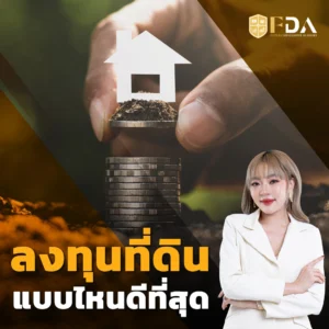 ลงทุนที่ดินแบบไหนดีที่สุด