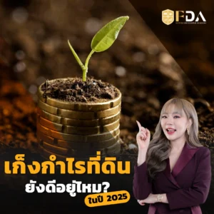 เก็งกำไรที่ดินยังดีอยู่ไหม
