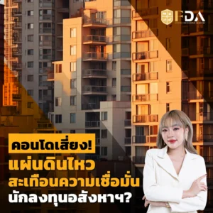 คอนโดเสี่ยงแผ่นดินไหวลงทุนอสังหา