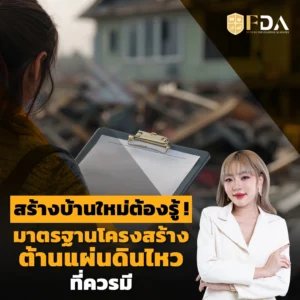 สร้างบ้านใหม่ตรวจสอบโครงสร้าง