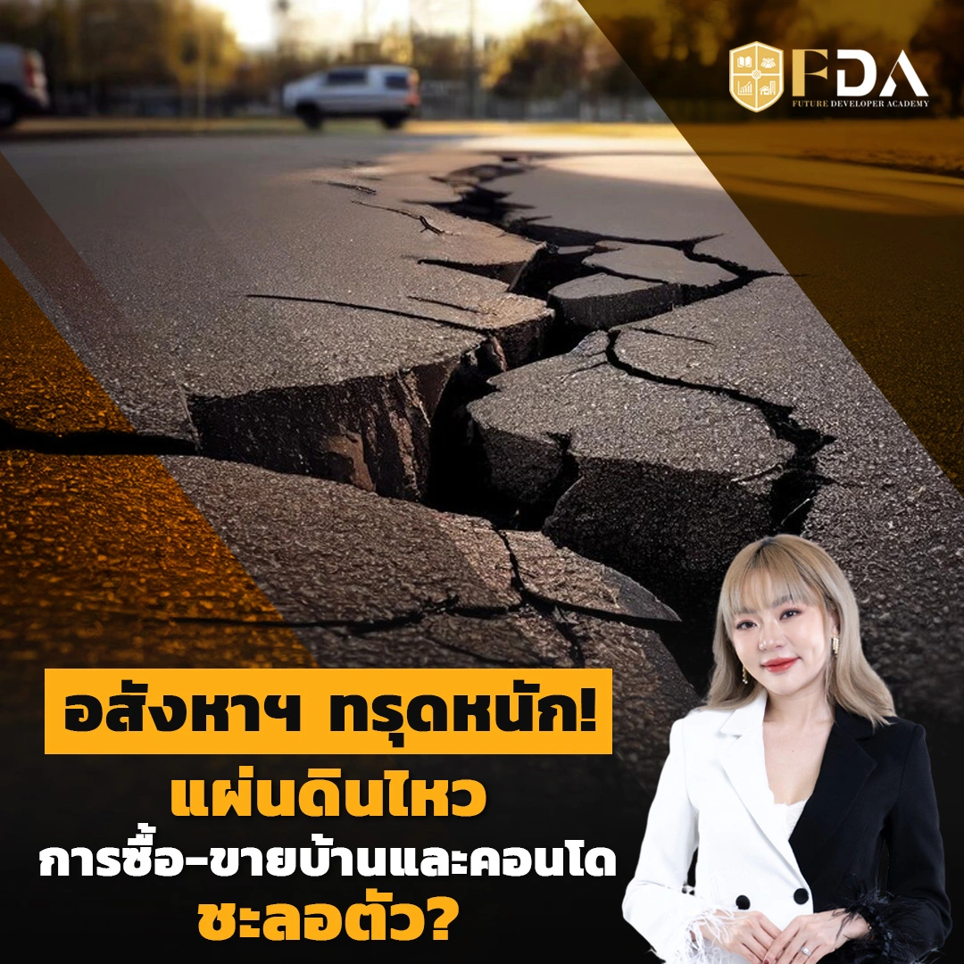 อสังหาฯ ทรุดหนัก! แผ่นดินไหวล่าสุดทำให้การซื้อ-ขายบ้านและคอนโดชะลอตัว