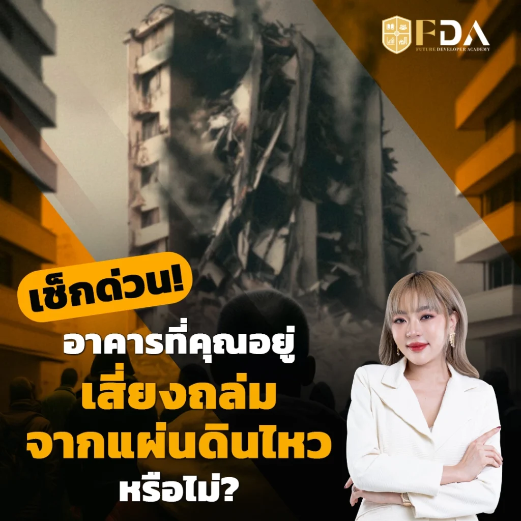 เช็กด่วน! อาคารที่คุณอยู่เสี่ยงถล่มจากแผ่นดินไหวหรือไม่