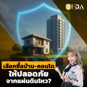 เลือกซื้อบ้าน-คอนโดอย่างไรให้ปลอดภัยจากแผ่นดินไหว