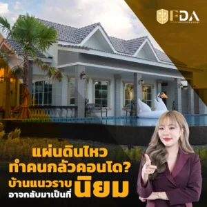 แผ่นดินไหวทำคนกลัวคอนโด บ้านแนวราบอาจกลับมาเป็นที่นิยม