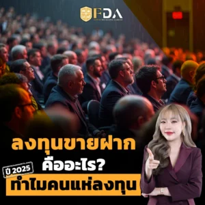 การลงทุนขายฝากคืออะไร