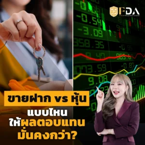 ขายฝาก vs หุ้น