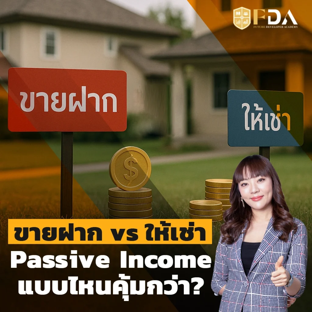 ขายฝาก vs ให้เช่า Passive Income แบบไหนคุ้มกว่า