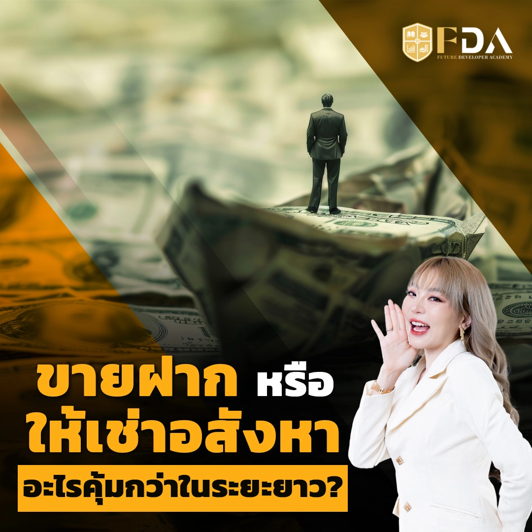 ขายฝาก vs ให้เช่าอสังหาฯ อะไรคุ้มกว่าในระยะยาว