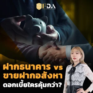 ดอกเบี้ยเงินฝากธนาคาร-vs-ดอกเบี้ยขายฝากอสังหา-ดอกเบี้ยใครคุ้มกว่า