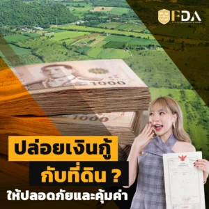 ปล่อยเงินกู้ที่ดิน