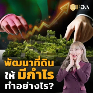 พัฒนาที่ดินให้มีกำไรทำอย่างไร