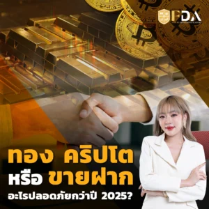 ลงทุนทอง vs ขายฝาก, คริปโต vs ขายฝาก