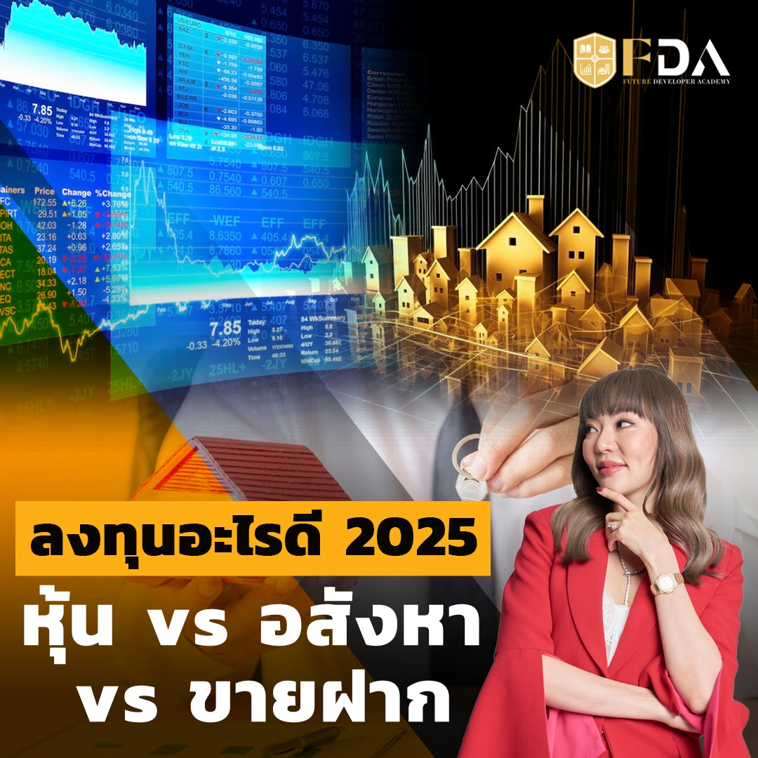 ลงทุนอะไรดี 2025