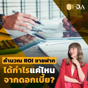 ROI ขายฝาก, คำนวณดอกเบี้ย คำนวณดอกเบี้ยขายฝาก