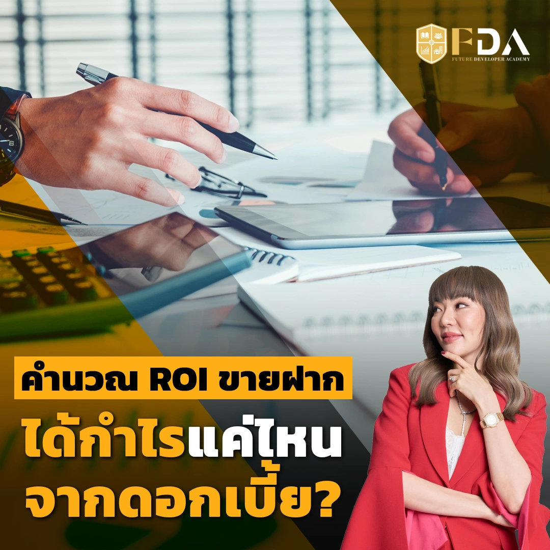 ROI ขายฝาก, คำนวณดอกเบี้ย คำนวณดอกเบี้ยขายฝาก