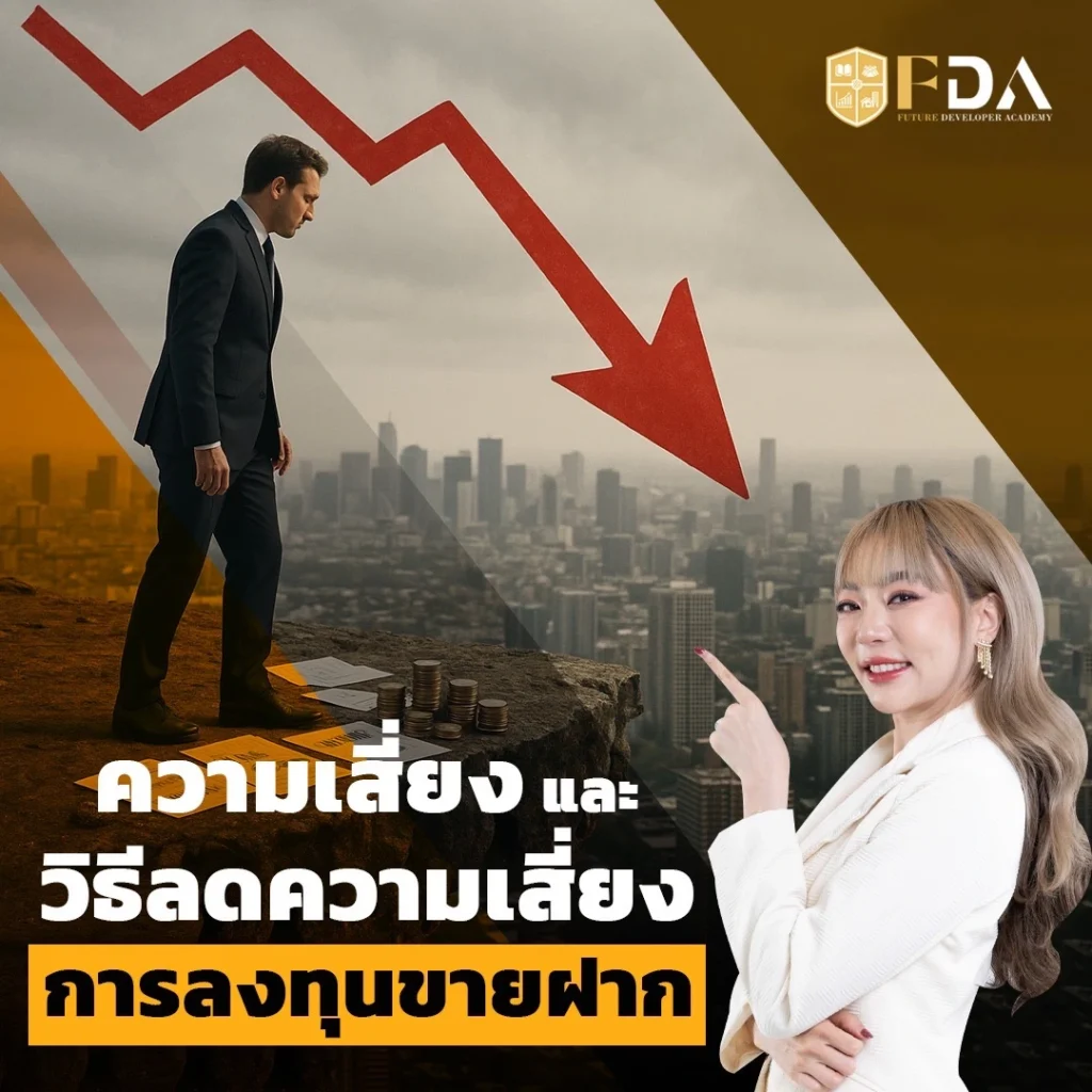 ความเสี่ยงขายฝาก, ลงทุนขายฝากปลอดภัย