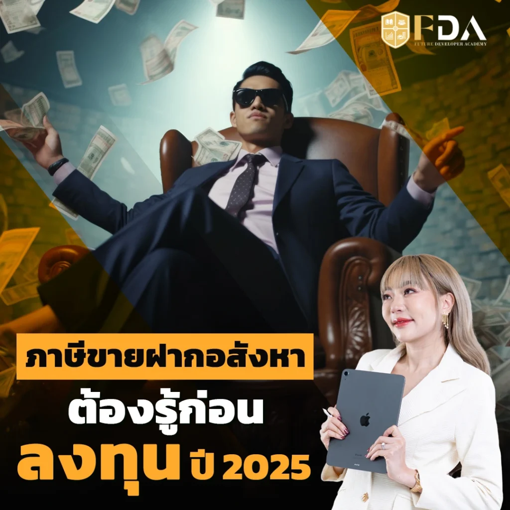 ภาษีขายฝากอสังหา_-ภาษีจากดอกเบี้ย