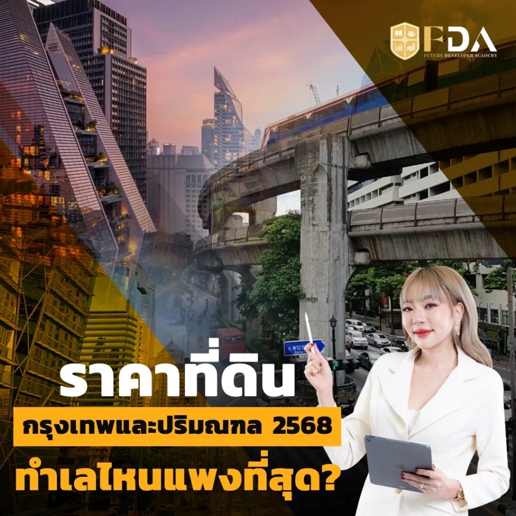 ราคาที่ดิน กรุงเทพและปริมณฑล 2568