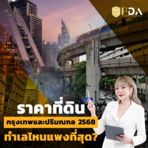 ราคาที่ดิน กรุงเทพและปริมณฑล 2568