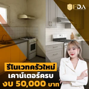รีโนเวทครัวใหม่งบ