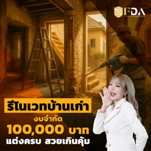 รีโนเวทบ้านเก่างบจำกัด