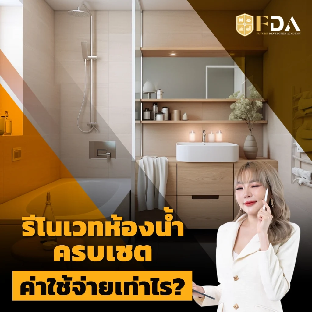 รีโนเวทห้องน้ำ