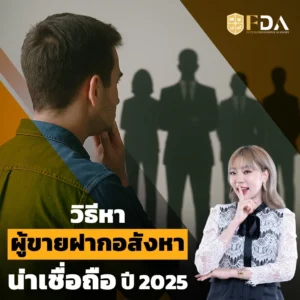 วิธีหาผู้ขายฝากอสังหาน่าเชื่อถือในปี 2025