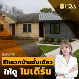 รีโนเวทบ้านชั้นเดียว โมเดิร์น