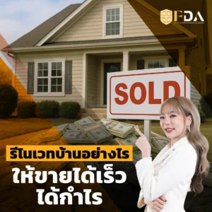 รีโนเวทบ้านเพื่อขาย