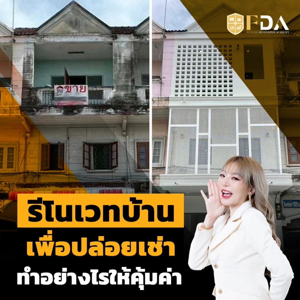 รีโนเวทบ้านให้เช่า