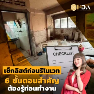เช็กลิสต์รีโนเวทบ้าน