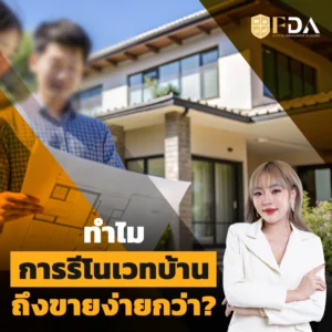 รีโนเวทง่าย