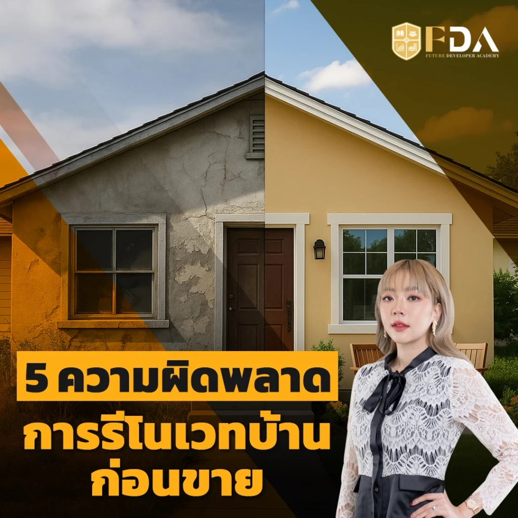 รีโนเวทบ้านก่อนขาย