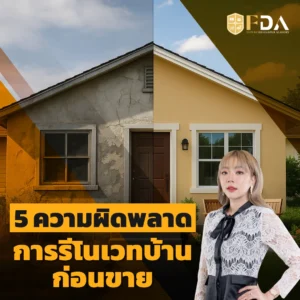 รีโนเวทบ้านก่อนขาย