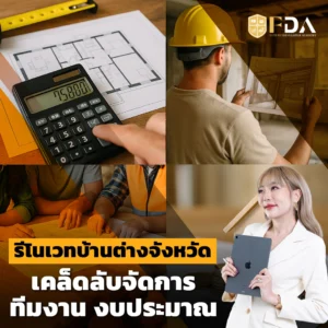 รีโนเวทบ้านต่างจังหวัด